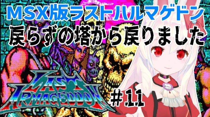 【ライブ配信】MSX版ラストハルマゲドン#11　レトロゲーム　攻略　実況【Vtuberてじり】