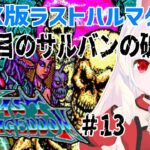 【ライブ配信】MSX版ラストハルマゲドン#13　レトロゲーム　攻略　実況【Vtuberてじり】