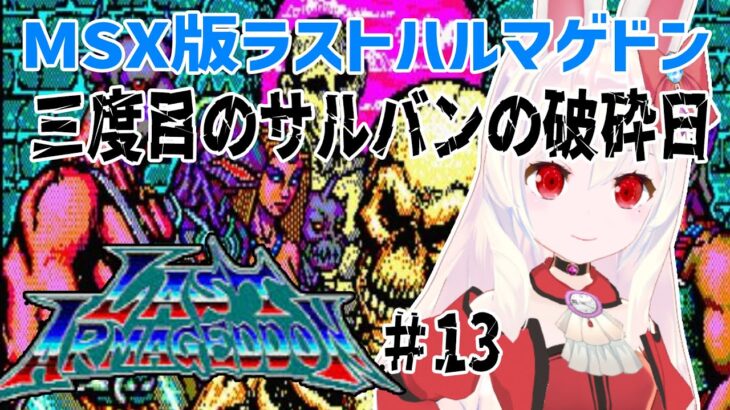 【ライブ配信】MSX版ラストハルマゲドン#13　レトロゲーム　攻略　実況【Vtuberてじり】