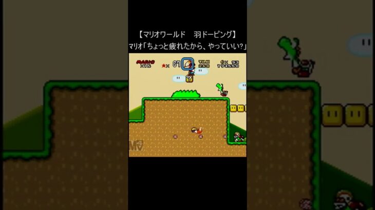 【マリオワールド レトロゲーム】『羽ドーピング』 (スーパーファミコン 裏技 Mario SNES) #Shorts