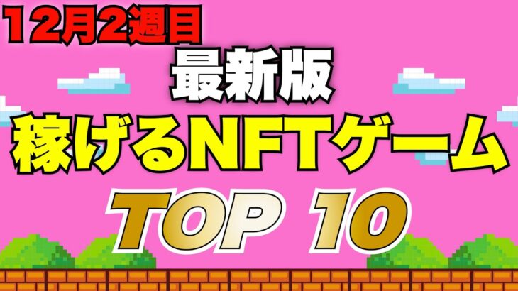 【最新版】稼げるとおすすめのNFTゲームランキング【2022年12月2週目】