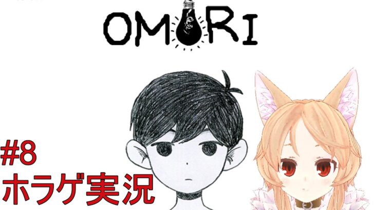 【OMORI #8】ことしさいご！おしろからだっしゅつする！【ゲーム実況/櫻歌ミコ】