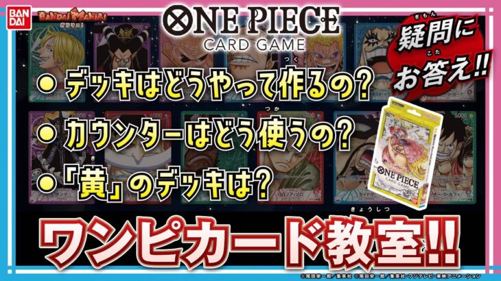 【バンダイ公式】「ONE PIECEカードゲーム 」の疑問に答え! 新色”黃”の最新情報も公開!!ビックマム、カタクリなど新たなカードが登場!!さらにスリーブやカードケースも紹介!!【バンマニ!】