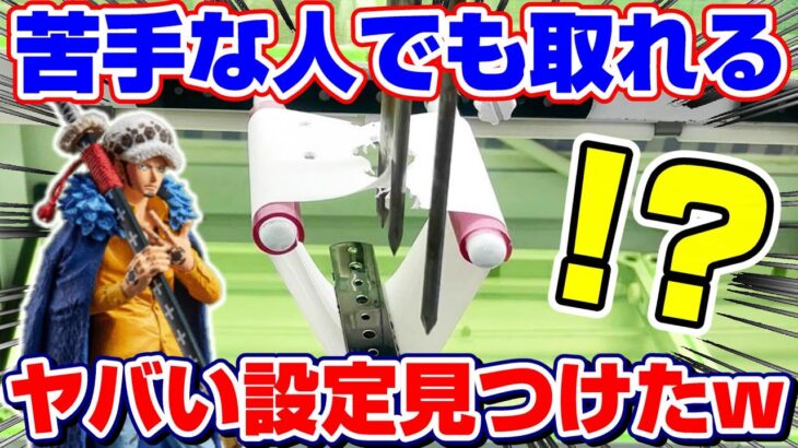 【クレーンゲーム】なにコレ…！！紙を破るだけの斬新設定に挑戦したら意外と簡単だった！？『ワンピース☆トラファルガー・ローのフィギュア』串刺し/攻略/コツ/裏技/景品紹介＆レビュー　※ONE PIECE