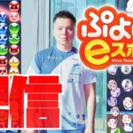 PS4で納得する連鎖を組む、今日はe-VERSEの大会【ぷよぷよeスポーツ】