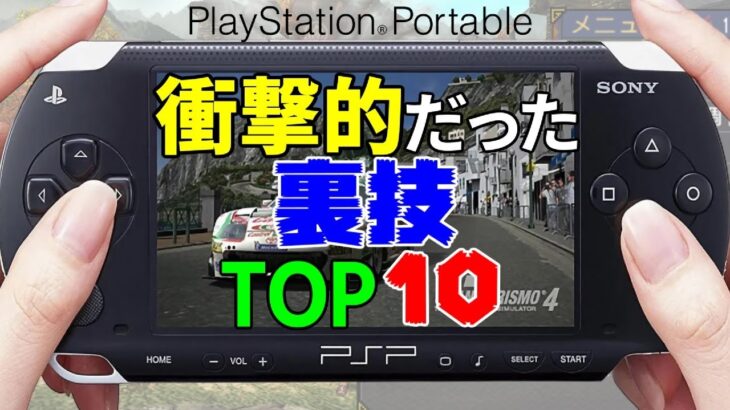 【PSP】プレイステーション・ポータブル衝撃的だった裏技TOP10