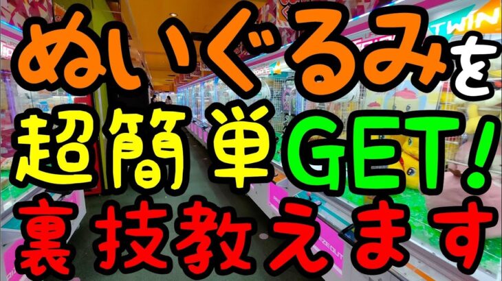 【初心者必見】クレーンゲームはコツさえ掴めば超簡単!!ROUND1でぬいぐるみを沢山GETする裏技教えます！