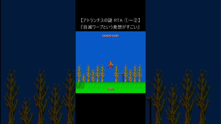 【ファミコン レトロゲーム RTA】アトランチスの謎①～②(裏技 NES speedrun) #Shorts