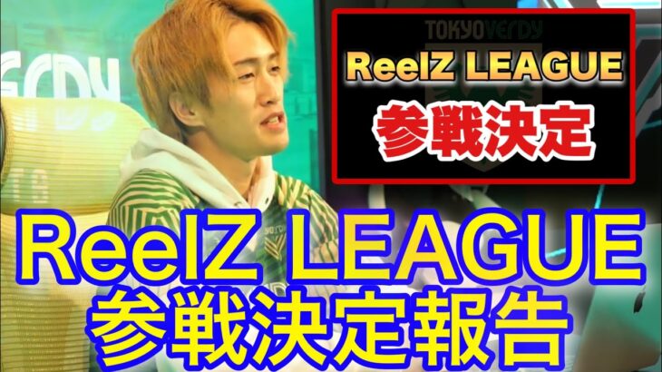 ReelZ LEAGUEに出場決定!!eスポーツ選手がリアルサッカーに挑戦!?打倒WINNER’S【ReelZ LEAGUE】