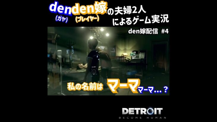 #Shorts  カーラ「私の名前はマーマ（誰）」  #ゲーム実況  #夫婦実況  #Detroit  #デトロイト  #嫁 #夫婦ゲーム実況