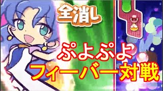 【Switch ぷよぷよeスポーツ】なもこさん、しばかずさんとフィーバー