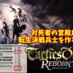 【タクティクスオウガ】ゲーム実況 Tactics Ogre REBORN タクティクスオウガリボーン【PS4/PS5】