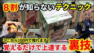 【回遊館養父店】覚えるだけで上達する裏技！８割が知らないテクニック！【UFOキャッチャー・クレーンゲーム：SPY×FAMILY・僕のヒーローアカデミア・東京リベンジャーズ・ワンピース etc.】