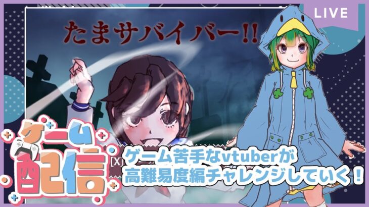 【ゲーム実況】ゲーム苦手なVtuberが出演したゲームで遊んでみる配信　「たまサバイバー」実況プレイ-高難易度チャレンジ編-