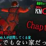 【Who Knocks】引っ越した家が死人だらけの事故物件 – 攻略 – 【最新作ホラーゲーム】Chapter3