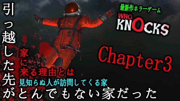 【Who Knocks】引っ越した家が死人だらけの事故物件 – 攻略 – 【最新作ホラーゲーム】Chapter3