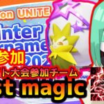 🔴【大会】Winter Tournament 2023 第4回 オンライン大会@「eスポーツ！チーム：Lost magic」（Pokémon UNITE）