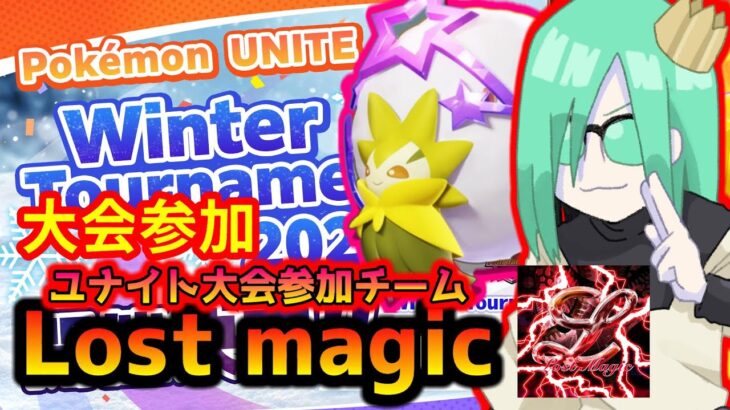 🔴【大会】Winter Tournament 2023 第4回 オンライン大会@「eスポーツ！チーム：Lost magic」（Pokémon UNITE）