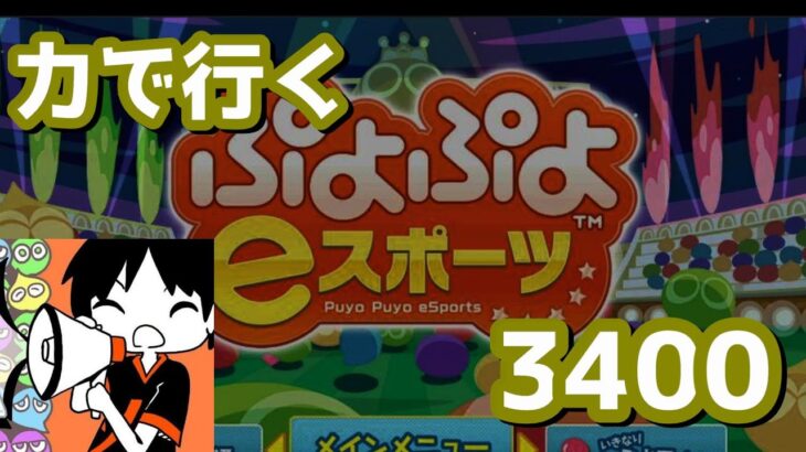 強いからレート３４００になる【ぷよぷよeスポーツ】