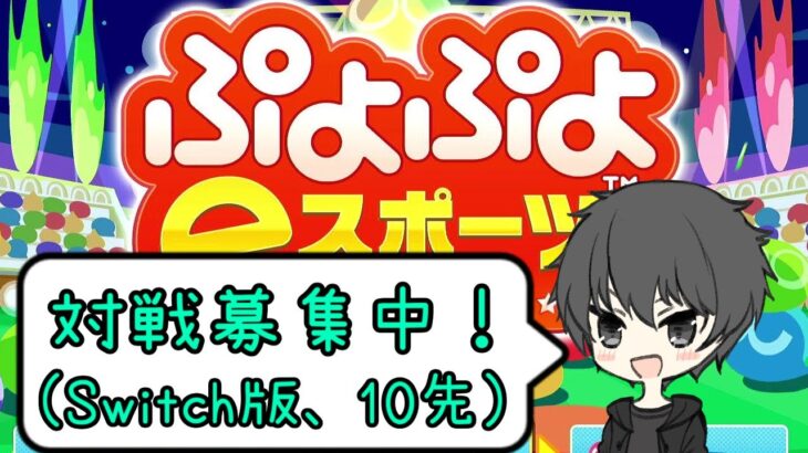 ちょっと遅れるかも。【ぷよぷよeスポーツ/胡桃沢いがぐり】