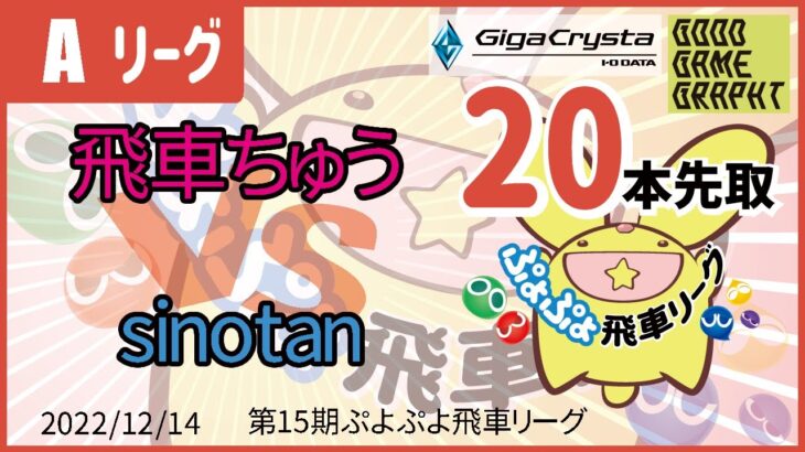 ぷよぷよeスポーツ 第15期ぷよぷよ飛車リーグ Aクラス 飛車ちゅう vs sinotan 20本先取 #ぷよぷよ飛車リーグ