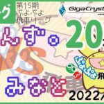 【観戦実況】ぷよぷよeスポーツ 第15期ぷよぷよ飛車リーグ C1リーグ るいんず。 vs みなと    20本先取