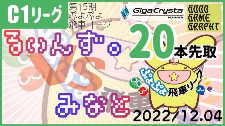 【観戦実況】ぷよぷよeスポーツ 第15期ぷよぷよ飛車リーグ C1リーグ るいんず。 vs みなと    20本先取