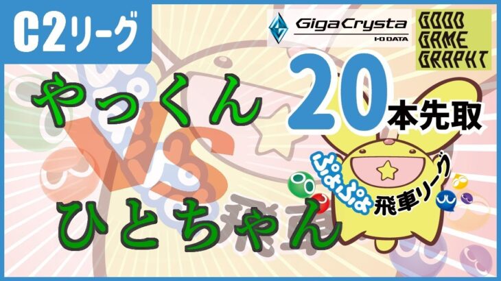 ぷよぷよeスポーツ 第15期ぷよぷよ飛車リーグ C2 やっくん  vs ひとちゃんさん  20本先取