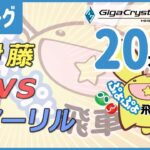 ぷよぷよeスポーツ 第15期ぷよぷよ飛車リーグ C2リーグ 伊藤 vs アーリル 20本先取