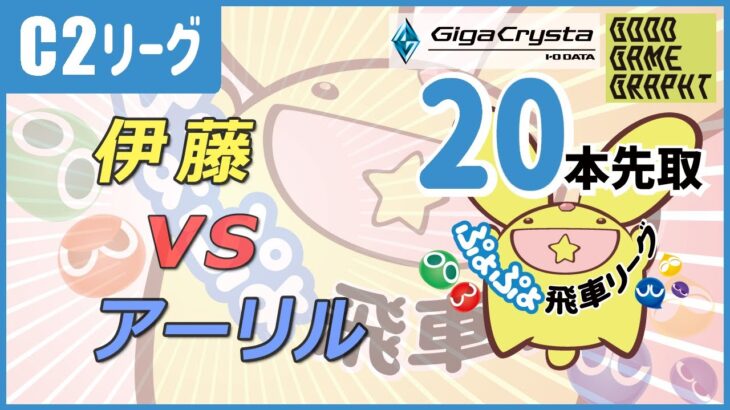 ぷよぷよeスポーツ 第15期ぷよぷよ飛車リーグ C2リーグ 伊藤 vs アーリル 20本先取