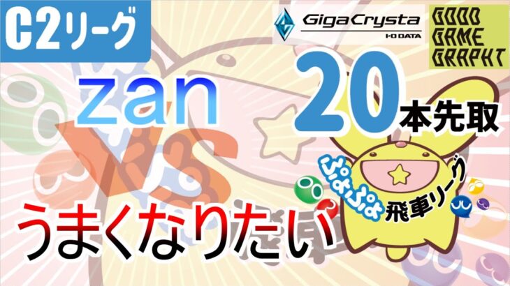 【飛車リーグ】ぷよぷよeスポーツ 第15期ぷよぷよ飛車リーグ C2リーグ zan vs うまくなりたいさん20本先取