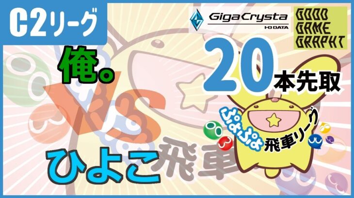 【ぷよぷよeスポーツ】　久しぶりのクラブ　１時間くらい