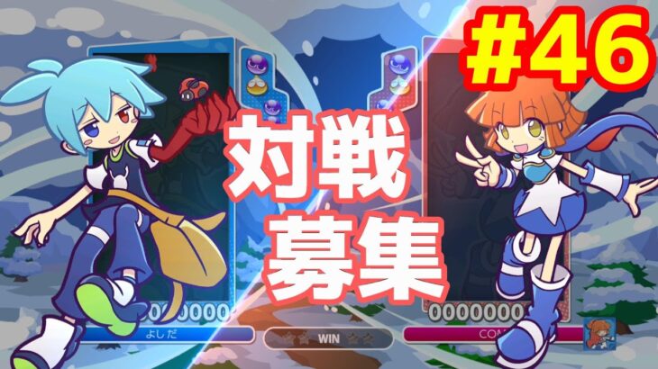 【対戦募集】ぷよぷよeスポーツ #46 (15先募集 × 数人 ) Switch or Steam or PS4