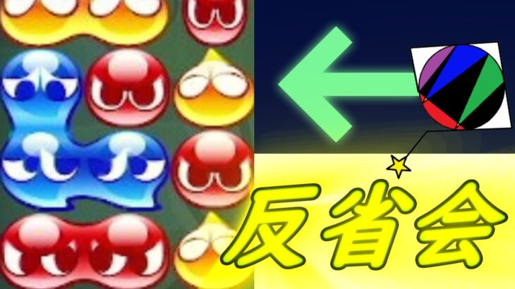 第三回ぷよぷよ反省会【ぷよぷよeスポーツ/胡桃沢いがぐり】