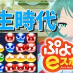 【ぷよぷよeスポーツ】もはやぷよ歴10年超のVtuberが今はもうほとんど見ない古の積み方を解説実況：弥生時代【Vtuber/依代九朔】