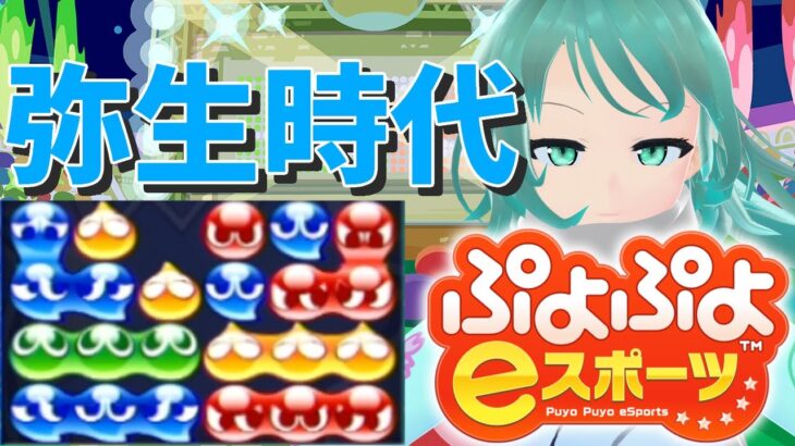 【ぷよぷよeスポーツ】もはやぷよ歴10年超のVtuberが今はもうほとんど見ない古の積み方を解説実況：弥生時代【Vtuber/依代九朔】