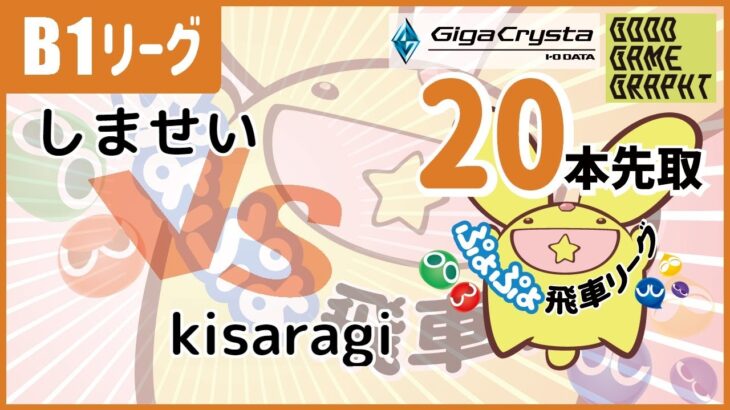 ぷよぷよeスポーツ　飛車リーグ第15期B1グループ9 しませい vs kisaragiさん