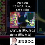 【ぷよぷよeスポーツ】第3回ぷよラボNEXT杯！プロもみんなきのこの初戦負けを確信した試合…【まねきのこ】