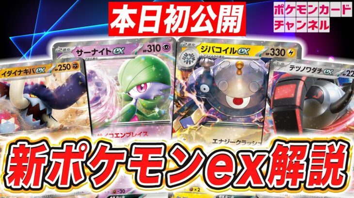 【本日初公開】イダイナキバexとテツノワダチexがポケカに初登場！強力な特性やワザを持つサーナイトexやジバコイルexも解説！【スカーレットex・バイオレットex/ポケモンSV】