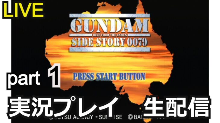 【生配信】攻略実況！コロニーの落ちた地で･･･　機動戦士ガンダム外伝　実況プレイ part1【ゲーム実況】【ドリームキャスト】【レトロゲーム】【ガンダム解説】