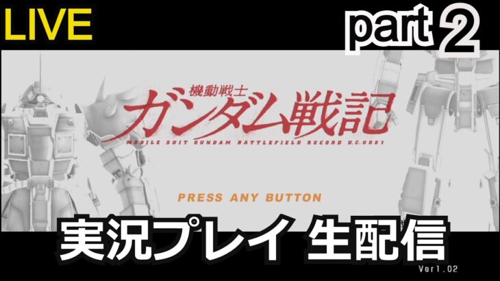 【生配信】攻略実況！機動戦士ガンダム戦記　実況プレイ part2【ゲーム実況】【ガンダム解説】【PS3】【ジーライン】【イフリートナハト】