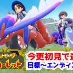 【ゲーム実況】今更ポケモンやりますpart5 四天王だけ【ポケットモンスタースカーレット】【初見プレイ】