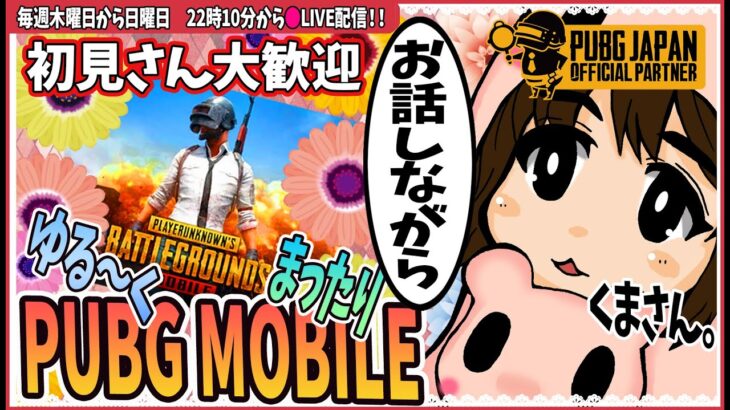 【 pubgmobile 】# 65 本日もまったり、深夜にPUBGMOBILE【2022年 ゲーム実況】