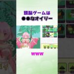 頭脳ゲームは〇〇なオイリー #shorts