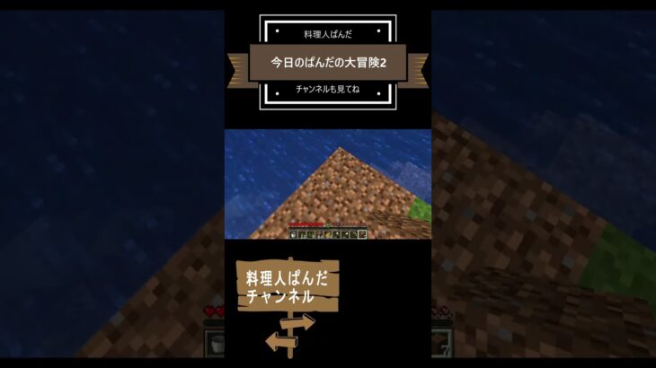 #shortsぱんだの大冒険２　　【マイクラ】【マインクラフト】【ゲーム実況】