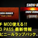 スノーランナー switchでMODが使える‼Year3Pass最新情報/SnowRunner
