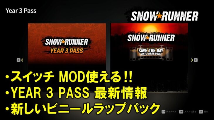 スノーランナー switchでMODが使える‼Year3Pass最新情報/SnowRunner