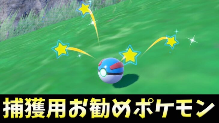 【ゲーム攻略】捕獲用おすすめモンスター紹介！！「ポケットモンスター スカーレット・バイオレット」