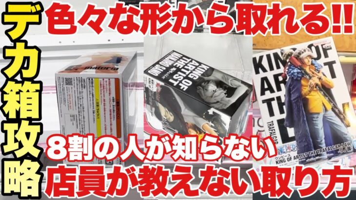 【クレーンゲーム】デカ箱攻略！色々な形から取れる！８割の人が知らない店員が教えてくれない取り方！ドラゴンボール ワンピース 東京リベンジャーズ ウマ娘