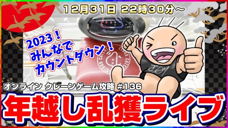 ●年越しライブ配信【クレーンゲーム】みんなでカウントダウンしながら乱獲するぞ…！！『クラウドキャッチャー』オンラインクレーンゲーム/オンクレ/橋渡し/コツ/裏技/攻略/乱獲